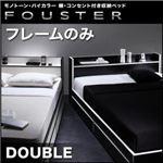 収納ベッド ダブル【Fouster】【フレームのみ】 黒×ホワイトエッジ モノトーン・バイカラー_棚・コンセント付き収納ベッド【Fouster】フースター