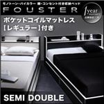 収納ベッド セミダブル【Fouster】【ポケットコイルマットレス:レギュラー付き】 フレームカラー：白×ブラックエッジ マットレスカラー：ブラック モノトーン・バイカラー_棚・コンセント付き収納ベッド【Fouster】フースター