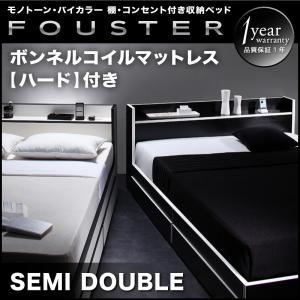収納ベッド セミダブル【Fouster】【ボンネルコイルマットレス:ハード付き】 黒×ホワイトエッジ モノトーン・バイカラー_棚・コンセント付き収納ベッド【Fouster】フースター