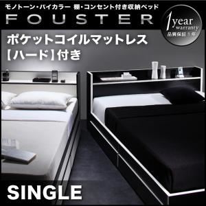 収納ベッド シングル【Fouster】【ポケットコイルマットレス:ハード付き】 白×ブラックエッジ モノトーン・バイカラー_棚・コンセント付き収納ベッド【Fouster】フースター