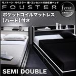 収納ベッド セミダブル【Fouster】【ポケットコイルマットレス:ハード付き】 白×ブラックエッジ モノトーン・バイカラー_棚・コンセント付き収納ベッド【Fouster】フースター