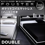 収納ベッド ダブル【Fouster】【ポケットコイルマットレス:ハード付き】 黒×ホワイトエッジ モノトーン・バイカラー_棚・コンセント付き収納ベッド【Fouster】フースター