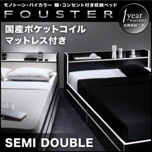 収納ベッド セミダブル【Fouster】【国産ポケットコイルマットレス付き】 黒×ホワイトエッジ モノトーン・バイカラー_棚・コンセント付き収納ベッド【Fouster】フースター