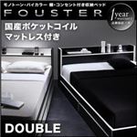 収納ベッド ダブル【Fouster】【国産ポケットコイルマットレス付き】 白×ブラックエッジ モノトーン・バイカラー_棚・コンセント付き収納ベッド【Fouster】フースター