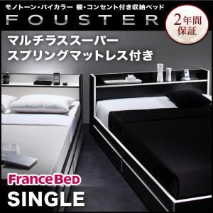 収納ベッド シングル【Fouster】【マルチラススーパースプリングマットレス付き】 白×ブラックエッジ モノトーン・バイカラー_棚・コンセント付き収納ベッド【Fouster】フースター
