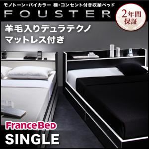 収納ベッド シングル【Fouster】【羊毛入りデュラテクノマットレス付き】 白×ブラックエッジ モノトーン・バイカラー_棚・コンセント付き収納ベッド【Fouster】フースター