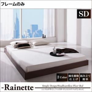 フロアベッド セミダブル【Rainette】【フレームのみ】 ブラック シンプルデザイン／ヘッドボードレスフロアベッド【Rainette】レネット
