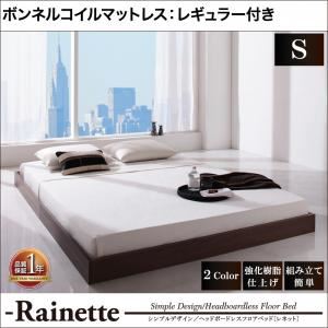 フロアベッド シングル【Rainette】【ボンネルコイルマットレス:レギュラー付き】 フレームカラー：ブラック マットレスカラー：ブラック シンプルデザイン／ヘッドボードレスフロアベッド【Rainette】レネット