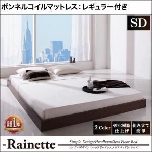 フロアベッド セミダブル【Rainette】【ボンネルコイルマットレス:レギュラー付き】 フレームカラー：ブラック マットレスカラー：アイボリー シンプルデザイン／ヘッドボードレスフロアベッド【Rainette】レネット