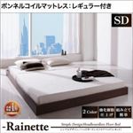 フロアベッド セミダブル【Rainette】【ボンネルコイルマットレス:レギュラー付き】 フレームカラー：ブラック マットレスカラー：ブラック シンプルデザイン／ヘッドボードレスフロアベッド【Rainette】レネット