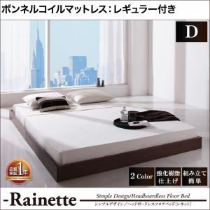 フロアベッド ダブル【Rainette】【ボンネルコイルマットレス:レギュラー付き】 フレームカラー：ブラック マットレスカラー：ブラック シンプルデザイン／ヘッドボードレスフロアベッド【Rainette】レネット
