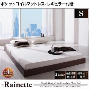 フロアベッド シングル【Rainette】【ポケットコイルマットレス:レギュラー付き】 フレームカラー：ウォルナットブラウン マットレスカラー：アイボリー シンプルデザイン／ヘッドボードレスフロアベッド【Rainette】レネット