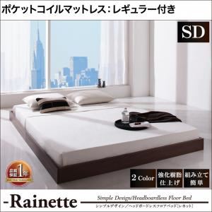 フロアベッド セミダブル【Rainette】【ポケットコイルマットレス:レギュラー付き】 フレームカラー：ウォルナットブラウン マットレスカラー：ブラック シンプルデザイン／ヘッドボードレスフロアベッド【Rainette】レネット