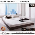 フロアベッド セミダブル【Rainette】【ポケットコイルマットレス:レギュラー付き】 フレームカラー：ブラック マットレスカラー：ブラック シンプルデザイン／ヘッドボードレスフロアベッド【Rainette】レネット