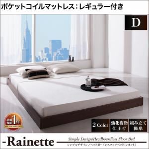 フロアベッド ダブル【Rainette】【ポケットコイルマットレス:レギュラー付き】 フレームカラー：ウォルナットブラウン マットレスカラー：アイボリー シンプルデザイン／ヘッドボードレスフロアベッド【Rainette】レネット