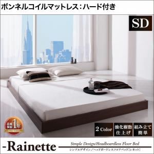 フロアベッド セミダブル【Rainette】【ボンネルコイルマットレス:ハード付き】 ウォルナットブラウン シンプルデザイン／ヘッドボードレスフロアベッド【Rainette】レネット