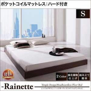 フロアベッド シングル【Rainette】【ポケットコイルマットレス:ハード付き】 ウォルナットブラウン シンプルデザイン／ヘッドボードレスフロアベッド【Rainette】レネット