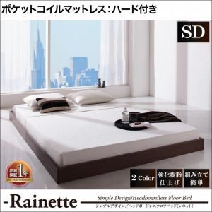 フロアベッド セミダブル【Rainette】【ポケットコイルマットレス:ハード付き】 ブラック シンプルデザイン／ヘッドボードレスフロアベッド【Rainette】レネット