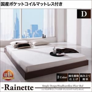 フロアベッド ダブル【Rainette】【国産ポケットコイルマットレス付き】 ブラック シンプルデザイン／ヘッドボードレスフロアベッド【Rainette】レネット