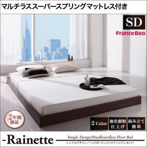 フロアベッド セミダブル【Rainette】【マルチラススーパースプリングマットレス付き】 ウォルナットブラウン シンプルデザイン／ヘッドボードレスフロアベッド【Rainette】レネット