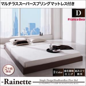 フロアベッド ダブル【Rainette】【マルチラススーパースプリングマットレス付き】 ウォルナットブラウン シンプルデザイン／ヘッドボードレスフロアベッド【Rainette】レネット