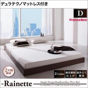 フロアベッド ダブル【Rainette】【デュラテクノマットレス付き】 ウォルナットブラウン シンプルデザイン／ヘッドボードレスフロアベッド【Rainette】レネット