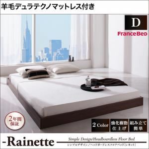 フロアベッド ダブル【Rainette】【羊毛入りデュラテクノマットレス付き】 ブラック シンプルデザイン／ヘッドボードレスフロアベッド【Rainette】レネット