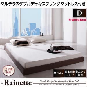 フロアベッド ダブル【Rainette】【マルチラスダブルデッキスプリングマットレス付き】 ウォルナットブラウン シンプルデザイン／ヘッドボードレスフロアベッド【Rainette】レネット