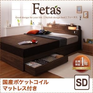 収納ベッド セミダブル【Fetas】【国産ポケットコイルマットレス付き】 ウォルナットブラウン 照明・コンセント付き収納ベッド 【Fetas】フィータス