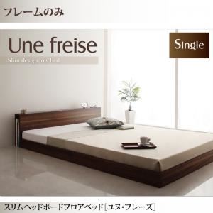 フロアベッド シングル【Une freise】【フレームのみ】 ウォルナットブラウン スリムヘッドボードフロアベッド【Une freise】ユヌフレーズ