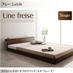 フロアベッド シングル【Une freise】【フレームのみ】 ウォルナットブラウン スリムヘッドボードフロアベッド【Une freise】ユヌフレーズ