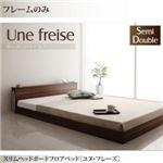 フロアベッド セミダブル【Une freise】【フレームのみ】 ウォルナットブラウン スリムヘッドボードフロアベッド【Une freise】ユヌフレーズ