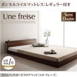 フロアベッド セミダブル【Une freise】【ボンネルコイルマットレス:レギュラー付き】 フレームカラー：ウォルナットブラウン マットレスカラー：アイボリー スリムヘッドボードフロアベッド【Une freise】ユヌフレーズ