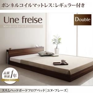 フロアベッド ダブル【Une freise】【ボンネルコイルマットレス:レギュラー付き】 フレームカラー：ウォルナットブラウン マットレスカラー：アイボリー スリムヘッドボードフロアベッド【Une freise】ユヌフレーズ