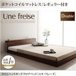 フロアベッド ダブル【Une freise】【ポケットコイルマットレス:レギュラー付き】 フレームカラー：ウォルナットブラウン マットレスカラー：ブラック スリムヘッドボードフロアベッド【Une freise】ユヌフレーズ