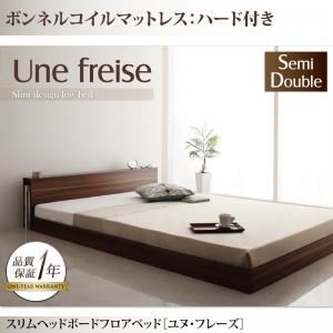 フロアベッド セミダブル【Une freise】【ボンネルコイルマットレス:ハード付き】 ウォルナットブラウン スリムヘッドボードフロアベッド【Une freise】ユヌフレーズ