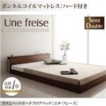 フロアベッド セミダブル【Une freise】【ボンネルコイルマットレス:ハード付き】 ウォルナットブラウン スリムヘッドボードフロアベッド【Une freise】ユヌフレーズ