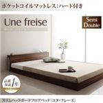 フロアベッド セミダブル【Une freise】【ポケットコイルマットレス:ハード付き】 ウォルナットブラウン スリムヘッドボードフロアベッド【Une freise】ユヌフレーズ