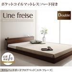 フロアベッド ダブル【Une freise】【ポケットコイルマットレス:ハード付き】 ウォルナットブラウン スリムヘッドボードフロアベッド【Une freise】ユヌフレーズ