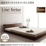フロアベッド ダブル【Une freise】【国産ポケットコイルマットレス付き】 ウォルナットブラウン スリムヘッドボードフロアベッド【Une freise】ユヌフレーズ
