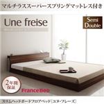 フロアベッド セミダブル【Une freise】【マルチラススーパースプリングマットレス付き】 ウォルナットブラウン スリムヘッドボードフロアベッド【Une freise】ユヌフレーズ