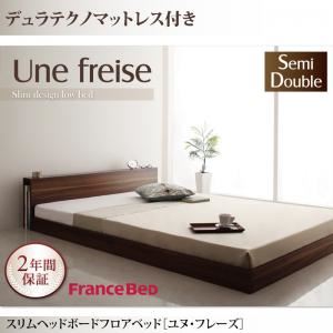 フロアベッド セミダブル【Une freise】【デュラテクノマットレス付き】 ウォルナットブラウン スリムヘッドボードフロアベッド【Une freise】ユヌフレーズ