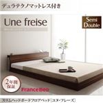 フロアベッド セミダブル【Une freise】【デュラテクノマットレス付き】 ウォルナットブラウン スリムヘッドボードフロアベッド【Une freise】ユヌフレーズ