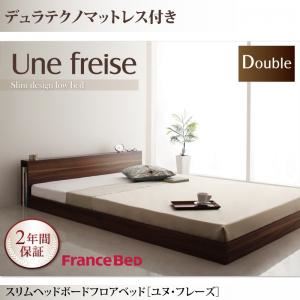 フロアベッド ダブル【Une freise】【デュラテクノマットレス付き】 ウォルナットブラウン スリムヘッドボードフロアベッド【Une freise】ユヌフレーズ