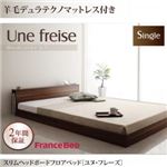 フロアベッド シングル【Une freise】【羊毛入りデュラテクノマットレス付き】 ウォルナットブラウン スリムヘッドボードフロアベッド【Une freise】ユヌフレーズ