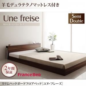 フロアベッド セミダブル【Une freise】【羊毛入りデュラテクノマットレス付き】 ウォルナットブラウン スリムヘッドボードフロアベッド【Une freise】ユヌフレーズ