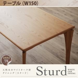 【単品】テーブル 幅150cm【Sturd】ナチュラル 天然木ホワイトオーク材ダイニング【Sturd】スタード