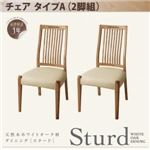 チェア2脚セット【Sturd】ナチュラル 天然木ホワイトオーク材ダイニング 【Sturd】 スタード／チェア（2脚組タイプA）