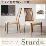 【単品】ベンチカバー【Sturd】ブラック 天然木ホワイトオーク材ダイニング 【Sturd】 スタード／チェア別売りカバー