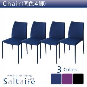 チェア4脚セット ブラック【Saltaire】ソルテア （同色4脚）